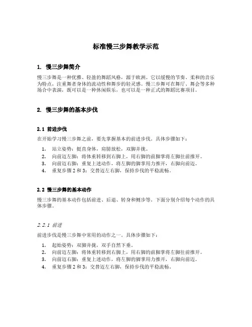 标准慢三步舞教学示范