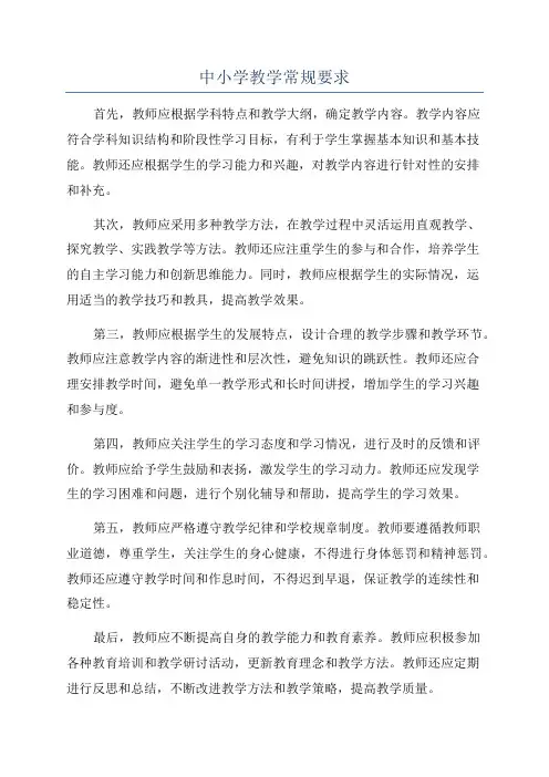 中小学教学常规要求