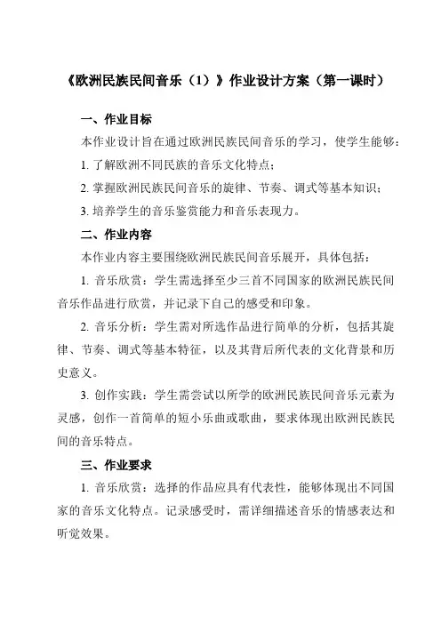 《第五单元四、欧洲民族民间音乐(1)》作业设计方案-高中音乐湘教版19必修音乐鉴赏