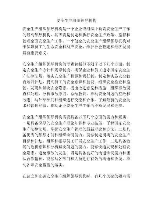 安全生产组织领导机构