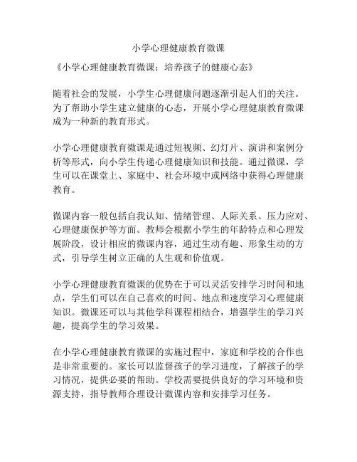 小学心理健康教育微课
