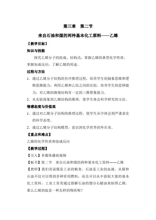 第二节    来自石油和煤的两种基本化工原料——乙烯教案