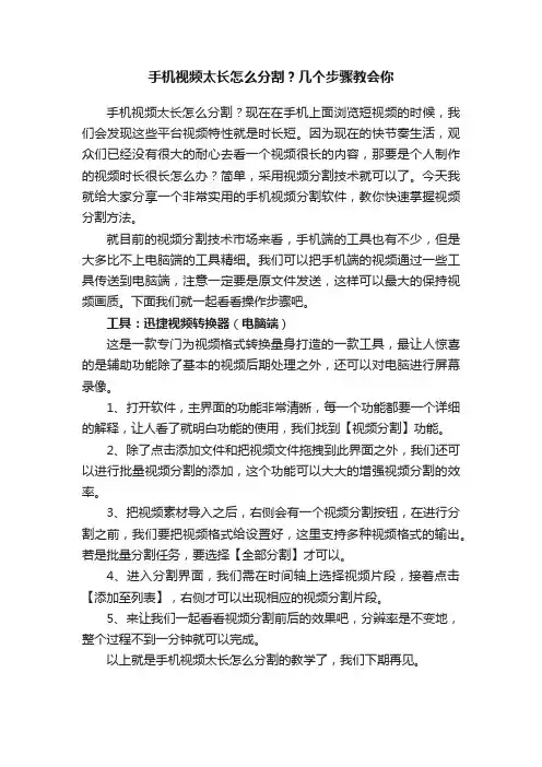 手机视频太长怎么分割？几个步骤教会你