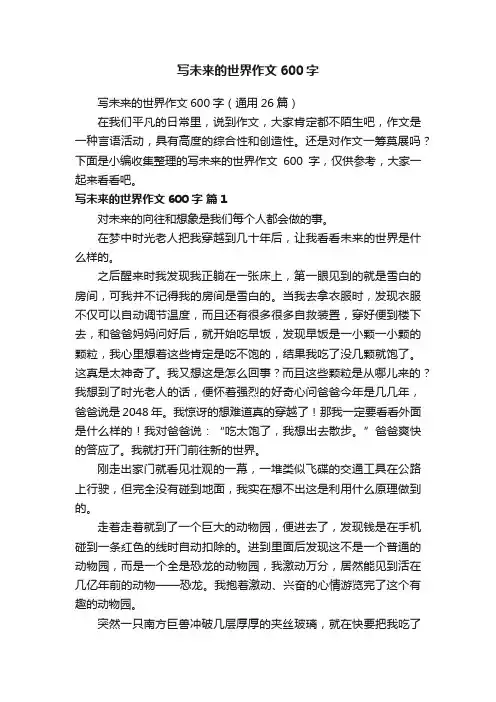 写未来的世界作文600字（通用26篇）