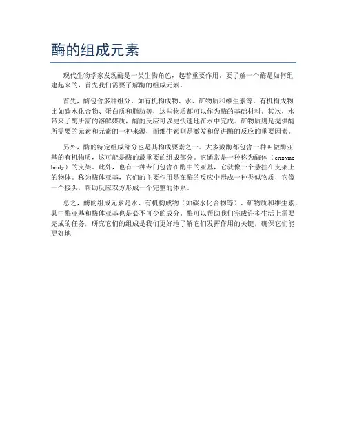 酶的组成元素