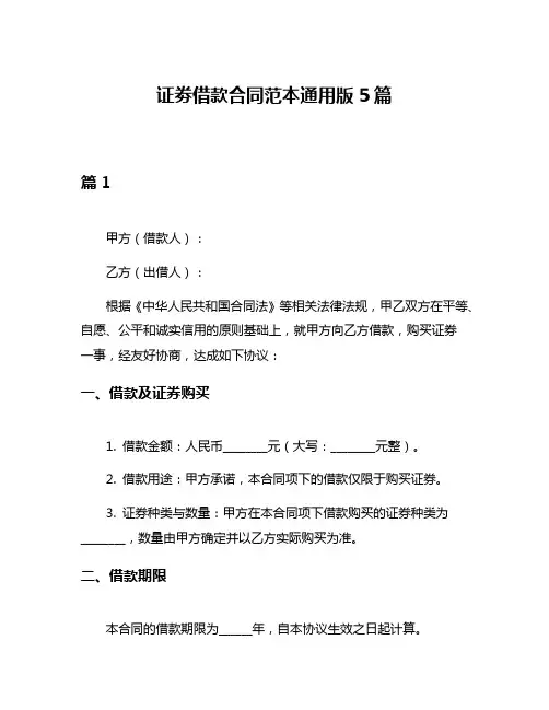 证劵借款合同范本通用版5篇
