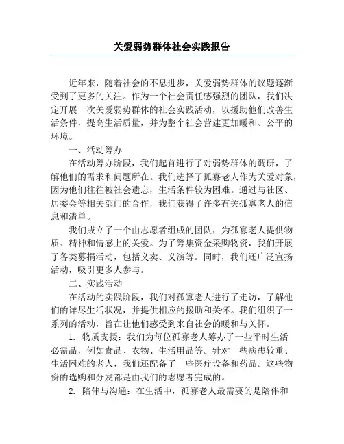 关爱弱势群体社会实践报告