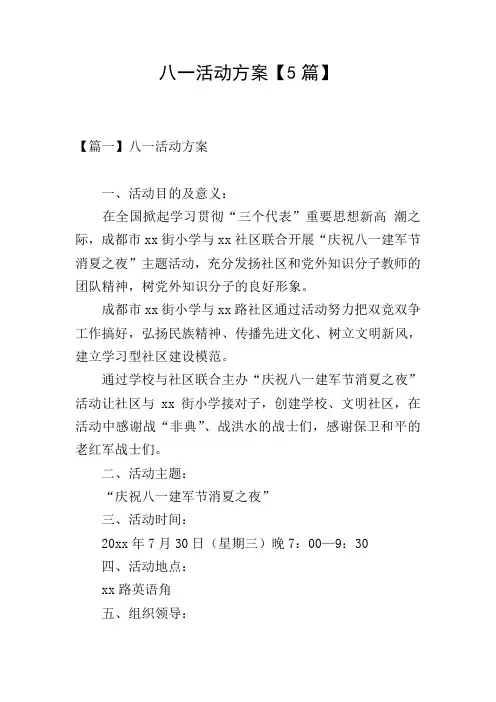 八一活动方案【5篇】