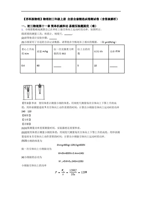【苏科版物理】物理初三年级上册 全册全套精选试卷测试卷(含答案解析)