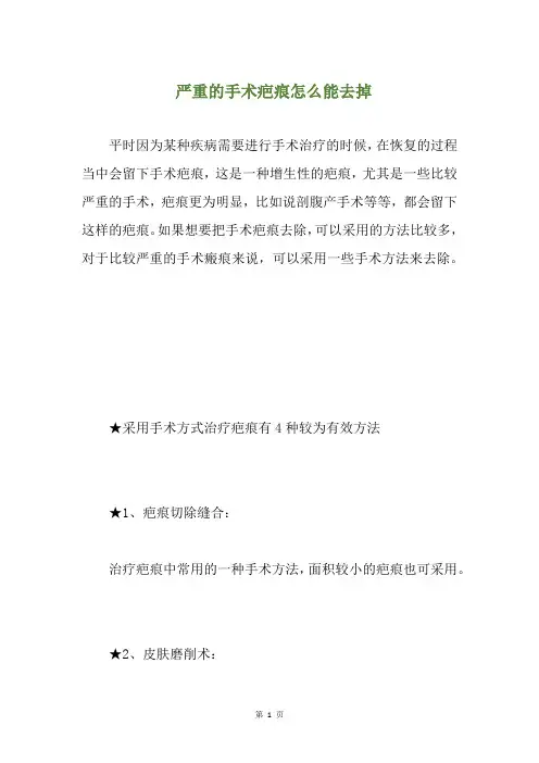 严重的手术疤痕怎么能去掉(养生小贴士)