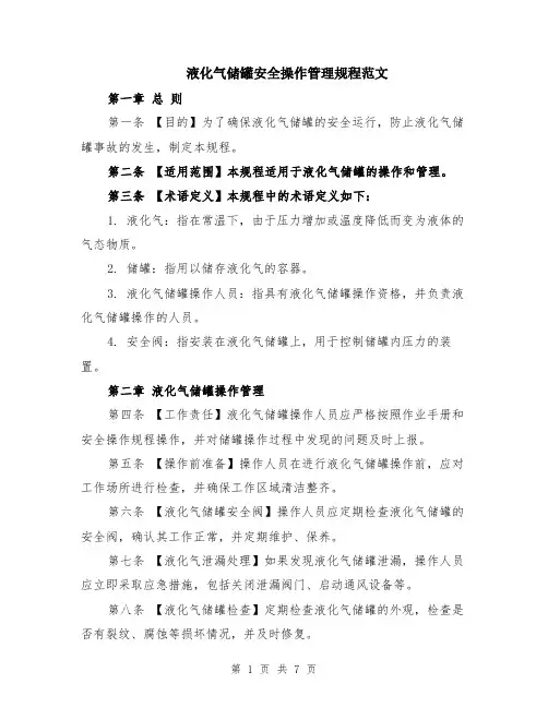 液化气储罐安全操作管理规程范文（二篇）