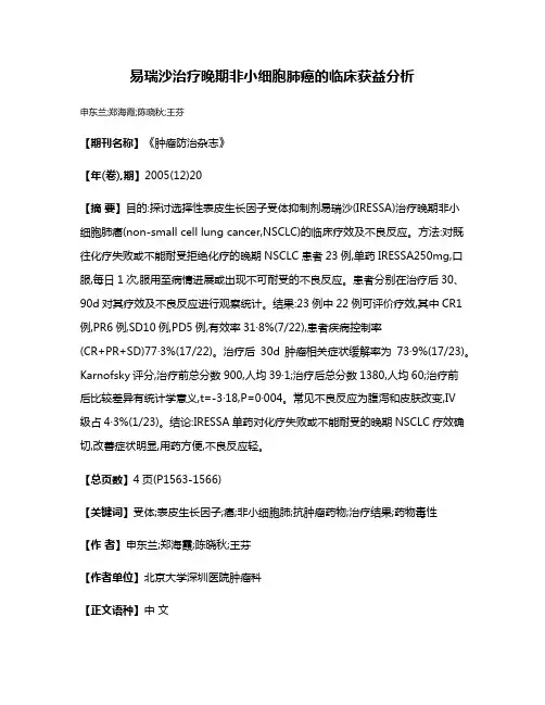 易瑞沙治疗晚期非小细胞肺癌的临床获益分析