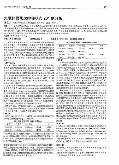 失眠伴发焦虑抑郁状态201例分析