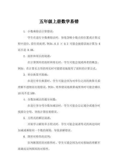五年级上册数学易错