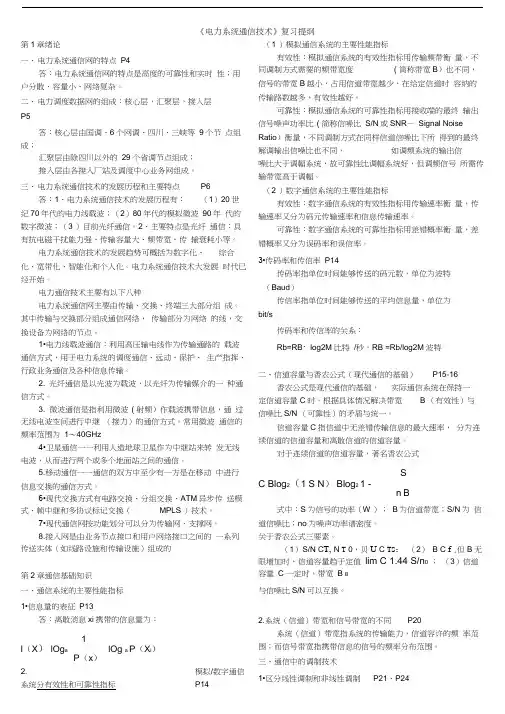 电力系统通信技术复习提纲doc资料