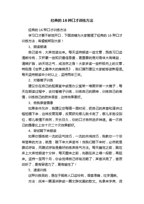 经典的16种口才训练方法