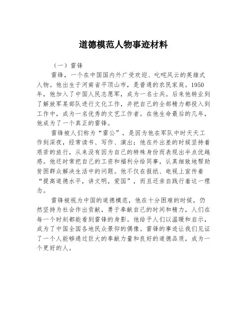 道德模范人物事迹材料3篇