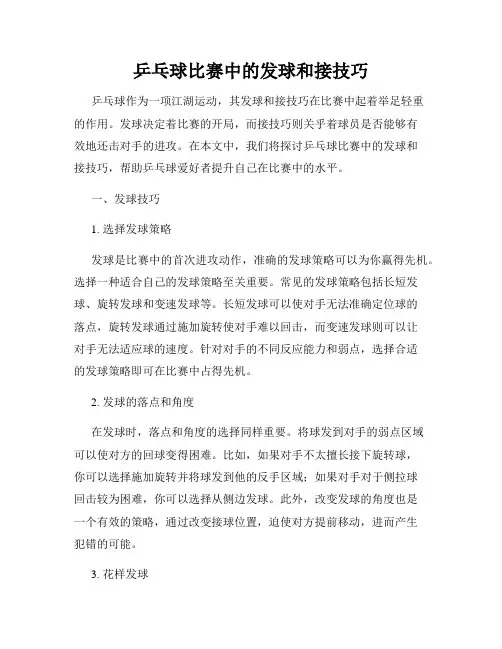乒乓球比赛中的发球和接技巧
