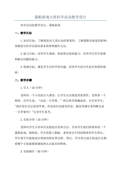 蒙眼游戏大班科学活动教学设计