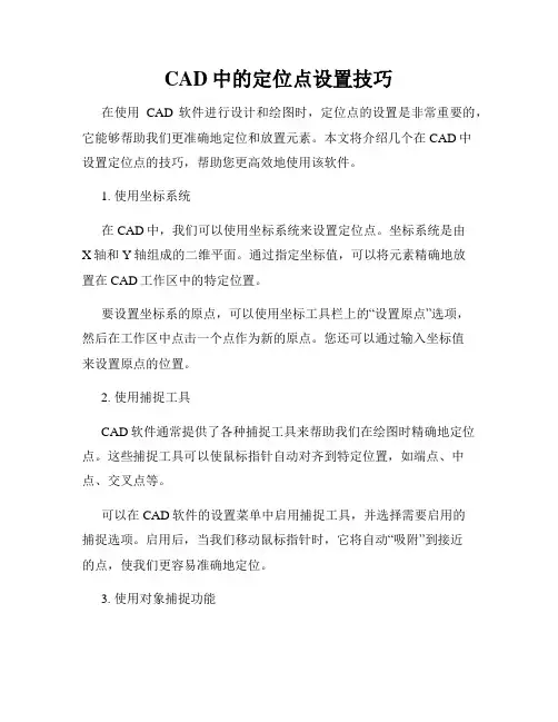CAD中的定位点设置技巧