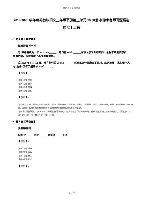 2019-2020学年度苏教版语文三年级下册第三单元10 大作家的小老师习题精选第七十二篇