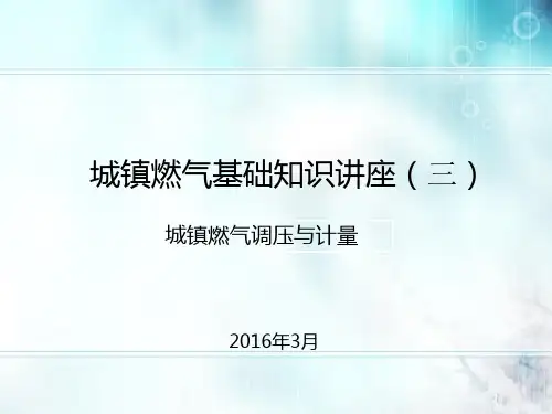 城镇燃气基础知识讲座3