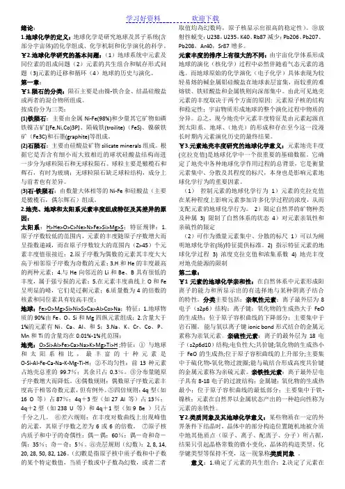 地球化学复习重点最新