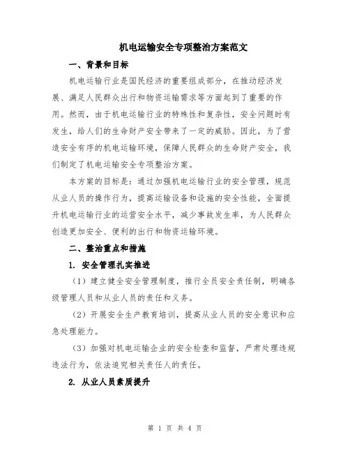 机电运输安全专项整治方案范文