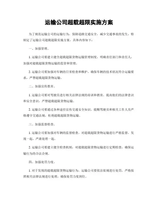 运输公司超载超限实施方案