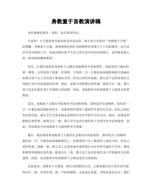 身教重于言教演讲稿
