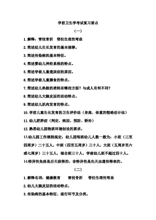 学前卫生学考试复习知识要点