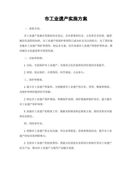 市工业遗产实施方案