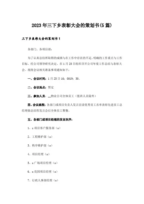 2023年三下乡表彰大会的策划书(5篇)