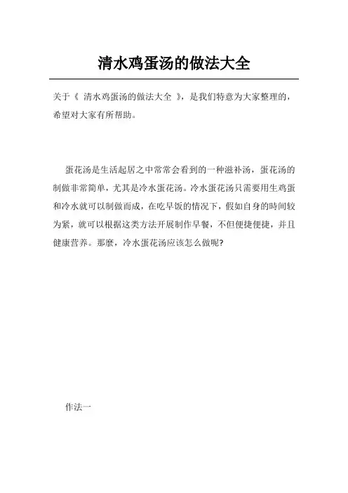 清水鸡蛋汤的做法大全