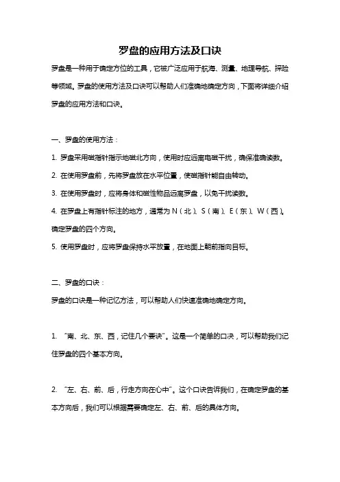 罗盘的应用方法及口诀