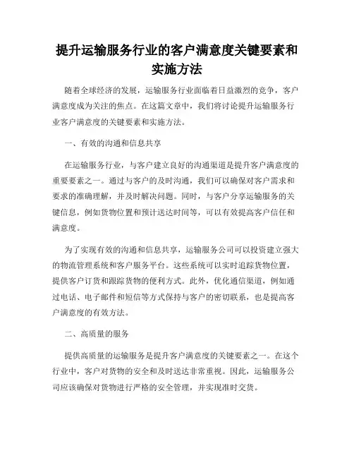 提升运输服务行业的客户满意度关键要素和实施方法