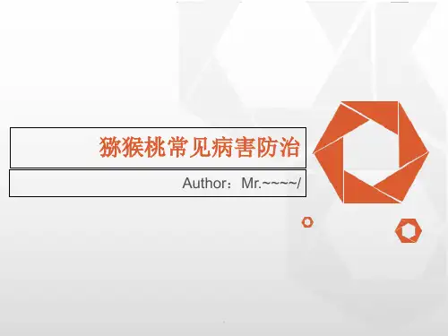 猕猴桃常见病害图文防治详解(基础版)