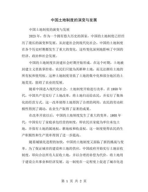 中国土地制度的演变与发展