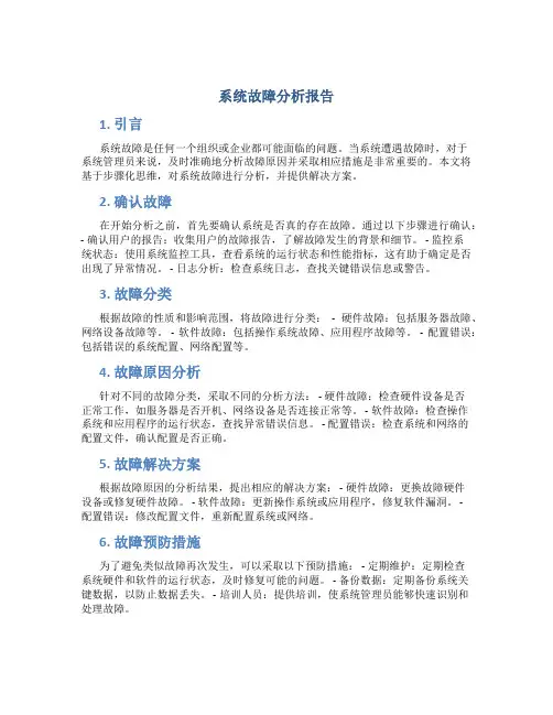 系统故障分析报告