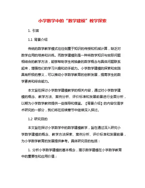 小学数学中的“数学建模”教学探索