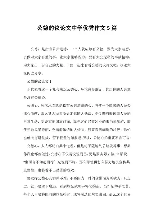(议论文)公德的议论文中学优秀作文5篇
