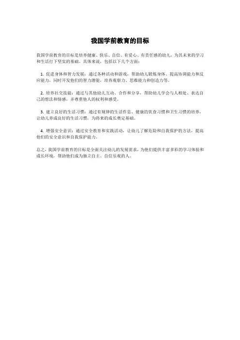 我国学前教育的目标