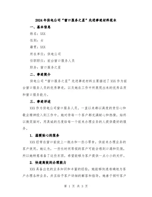 2024年供电公司“窗口服务之星”先进事迹材料范本