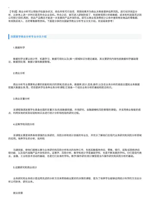 法国留学商业分析专业分支介绍