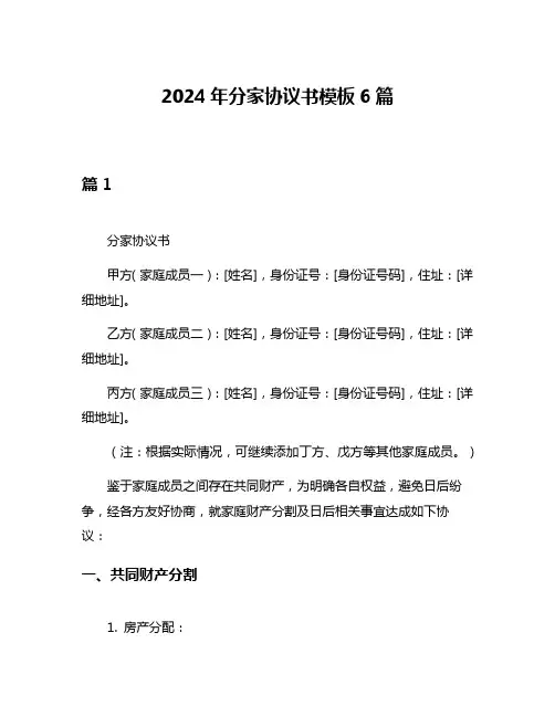2024年分家协议书模板6篇