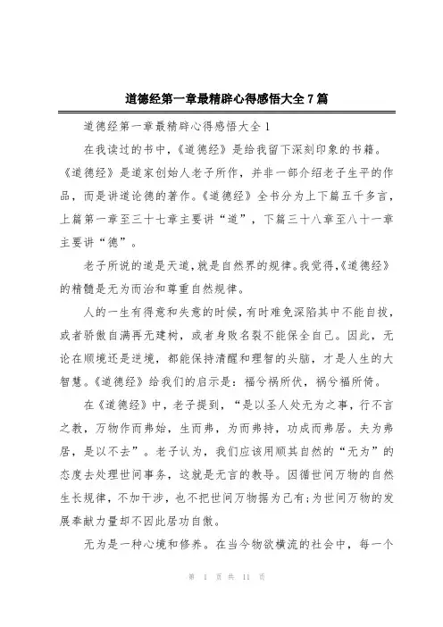 道德经第一章最精辟心得感悟大全7篇