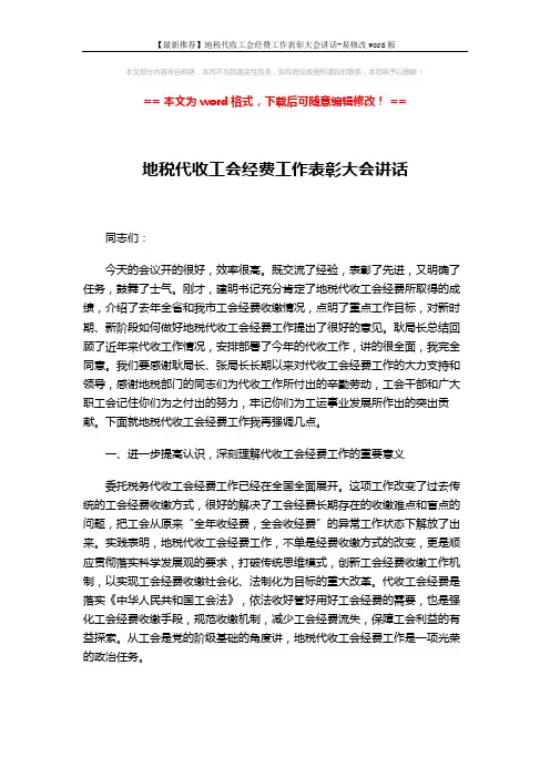 【最新推荐】地税代收工会经费工作表彰大会讲话-易修改word版 (4页)