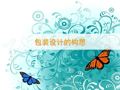 包装设计思路