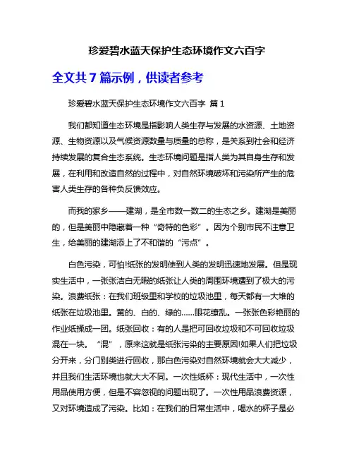 珍爱碧水蓝天保护生态环境作文六百字