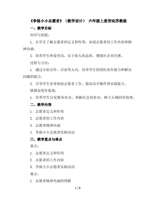 《争做小小志愿者》(教学设计)-六年级上册劳动苏教版